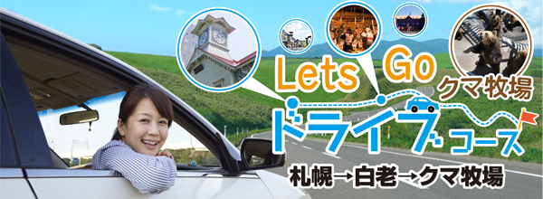 札幌→白老→クマ牧場　ドライブコース