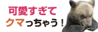子グマ牧場