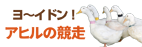 ヨ～イドン！アヒルの競走