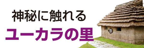 アイヌ文化を体感しよう！ユーカラの里