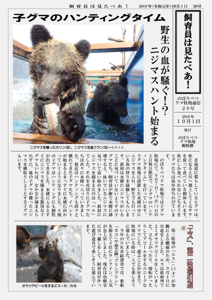 のぼりべつクマ牧場通信 新聞 28号発行 のぼりべつクマ牧場 公式サイト