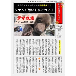 のぼりべつクマ牧場通信（新聞）55号発行！