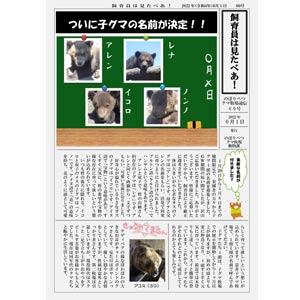 のぼりべつクマ牧場通信（新聞）60号発行！