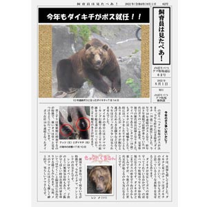 のぼりべつクマ牧場通信（新聞）62号発行！