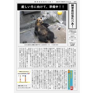のぼりべつクマ牧場通信（新聞）65号発行！