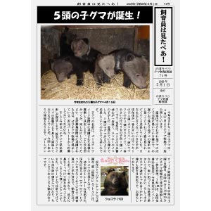 のぼりべつクマ牧場通信（新聞）71号発行！