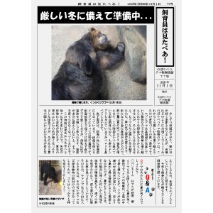 のぼりべつクマ牧場通信（新聞）77号発行！