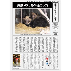 のぼりべつクマ牧場通信（新聞）82号発行！