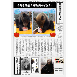 のぼりべつクマ牧場通信（新聞）87号発行！