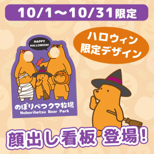 ハッピーハロウィン！10/1～10/31限定でハロウィン顔出し看板登場
