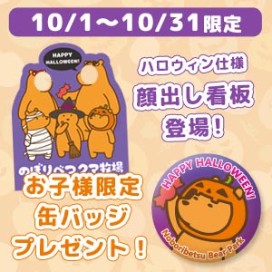 ハッピーハロウィン！10/1～10/31限定でハロウィン顔出し看板登場＆お子様に缶バッジプレゼント