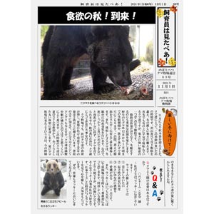 のぼりべつクマ牧場通信（新聞）89号発行！