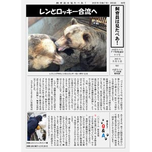 のぼりべつクマ牧場通信（新聞）93号発行！