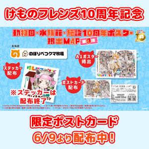 【けものフレンズ10周年記念】ポストカードを6/9より配布中！
