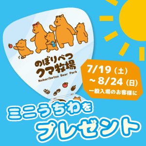 7/19～8/24限定 一般入場のお客様にミニうちわをプレゼント！