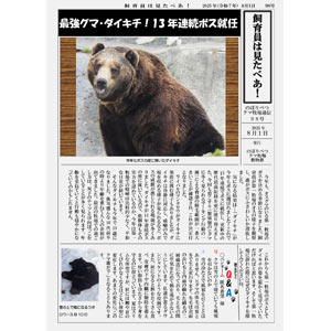 のぼりべつクマ牧場通信（新聞）98号発行！