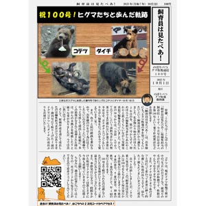 のぼりべつクマ牧場通信（新聞）100号発行！