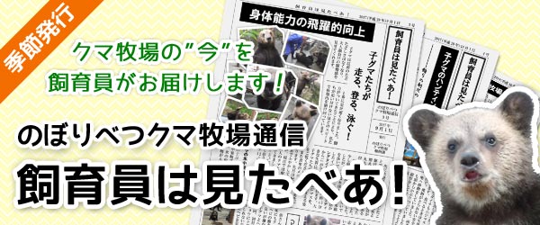 のぼりべつクマ牧場通信 飼育員は見たべあ!