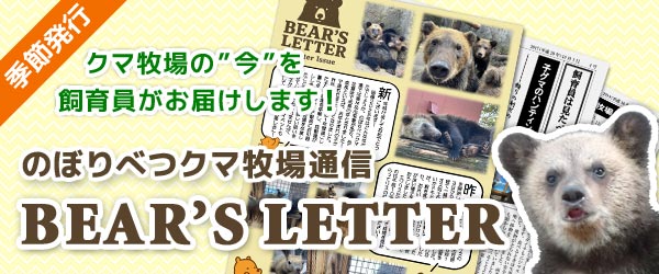 のぼりべつクマ牧場通信　飼育員は見たべあ！