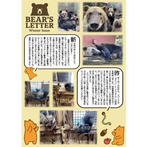Bear's Letter(旧 飼育員は見たべあ！) 2026年1月号発行！
