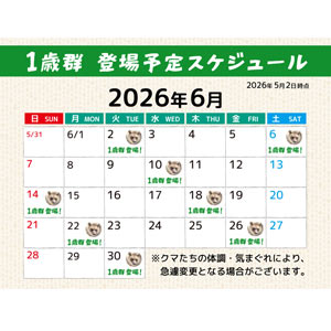 第2牧場に2025年生まれの子グマ達が登場予定!