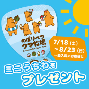 7/18~8/23限定 一般入場のお客様にミニうちわをプレゼント!