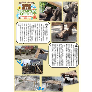 Bear's Letter(旧 飼育員は見たべあ!) 2026年夏号発行!