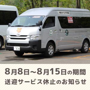 8/8~8/15 送迎サービス休止のお知らせ