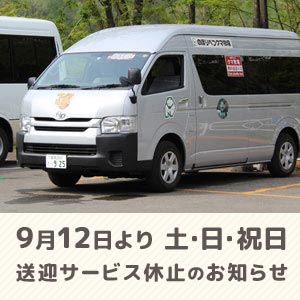 9/12～ 無料送迎バス 土日祝および特日の運行休止のお知らせ