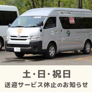 無料送迎バス 土日祝および特日の運行休止のお知らせ