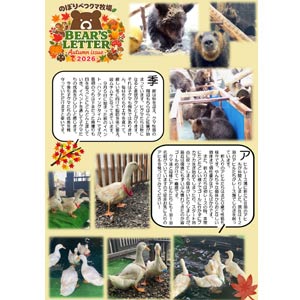 Bear's Letter(旧 飼育員は見たべあ！) 2026年秋号発行！