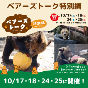 ベアーズトーク特別編 10/7・18、10/24・25に限定開催！